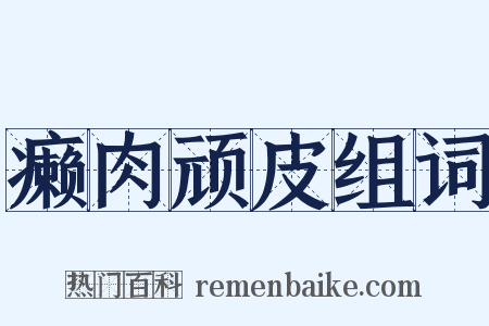 癞肉顽皮组词是什么意思的图片